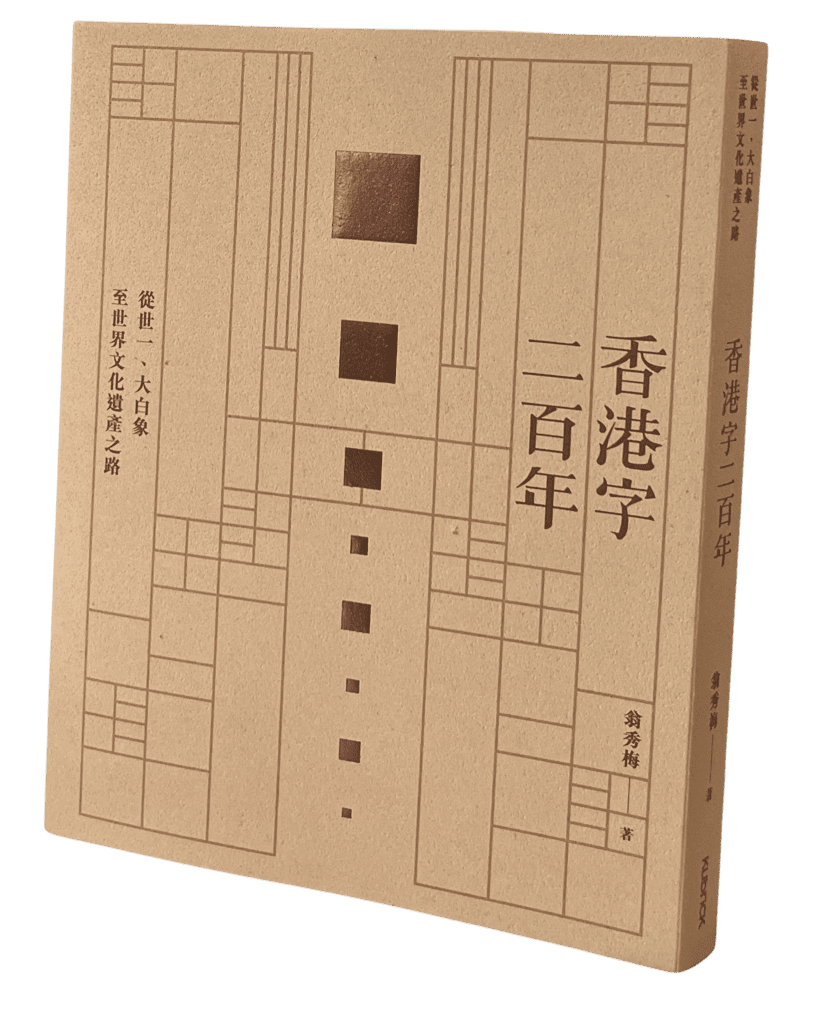 《香港字二百年：從世一、大白象至世界文化遺產之路》